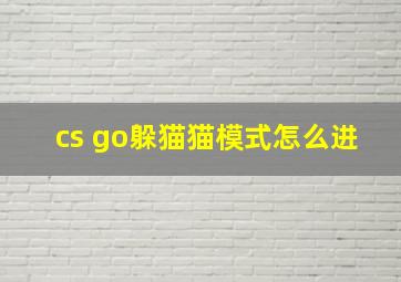 cs go躲猫猫模式怎么进